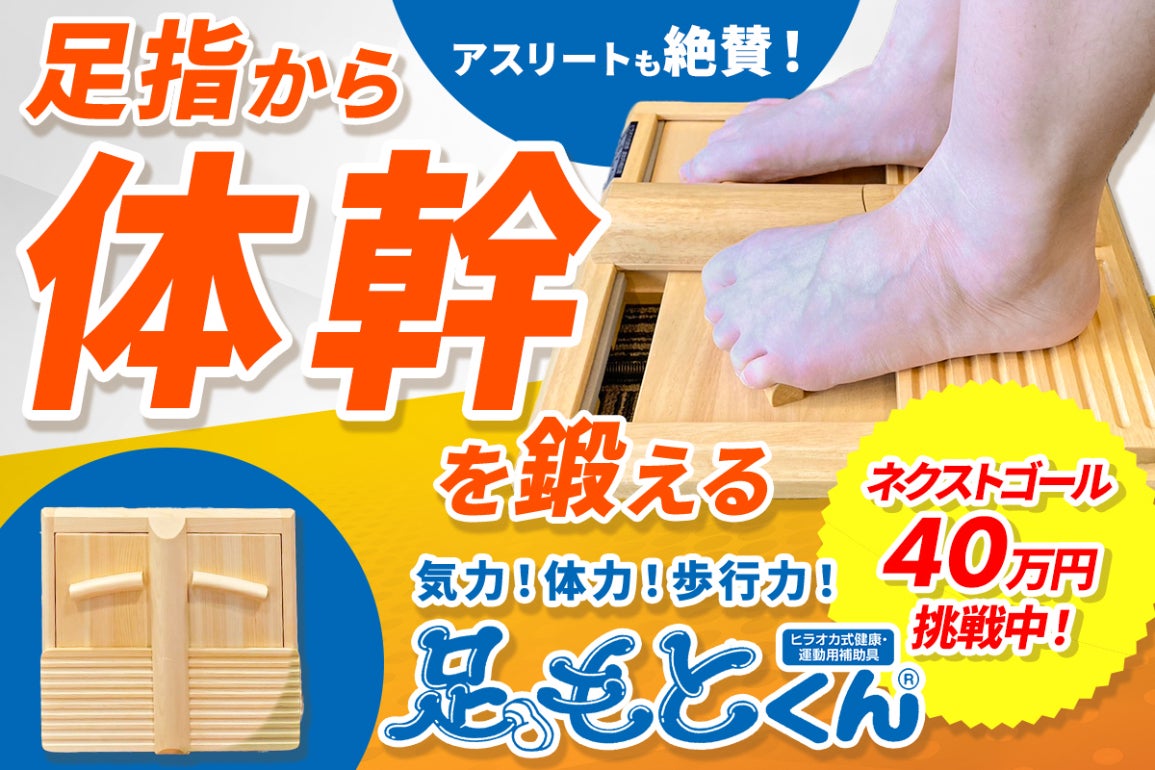 足指革命！踏ん張る力で人生を変える！足指トレーナー『足もとくん