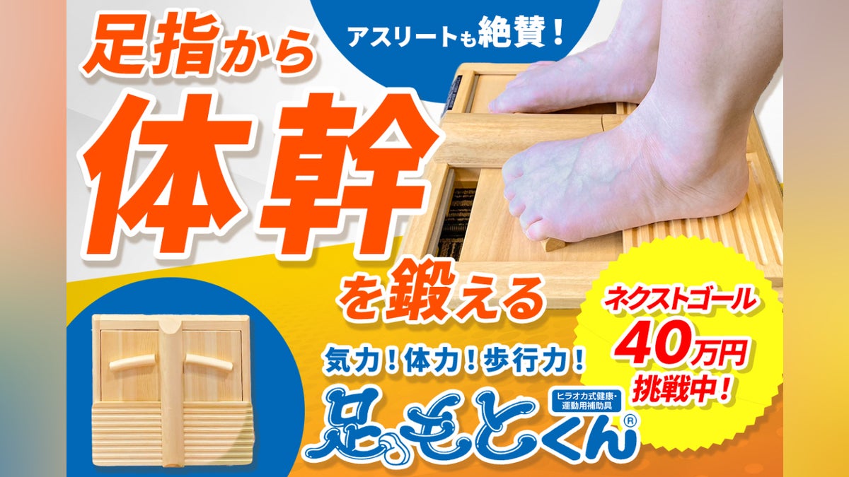 足指革命!踏ん張る力で人生を変える!足指トレーナー『足もとくん 足指革命!踏ん張る力で人生を変える!足指トレーナー『足もとくん