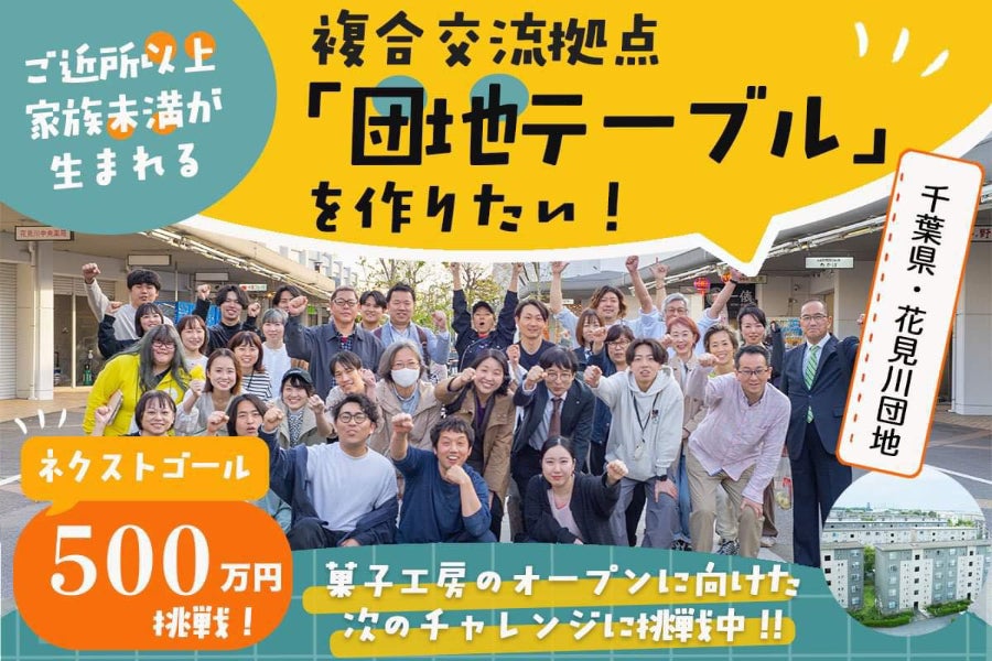 ご近所以上、家族未満》千葉の花見川団地に複合交流拠点『団地テーブル