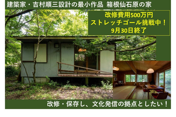 壊れてしまった吉村順三設計の最小作品を、改修して文化発信の場に