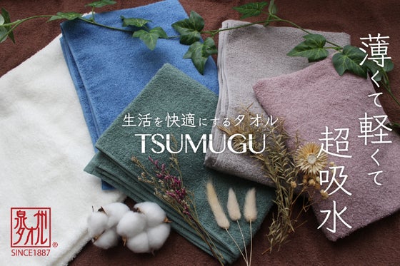 抜群の吸水速乾性 TSUMUGUタオルで毎日の暮らしを快適に、暮らしやすく