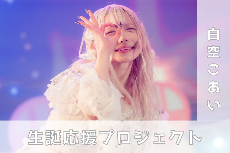 夜光性アミューズ【白空こあい】生誕祭応援プロジェクト - CAMPFIRE
