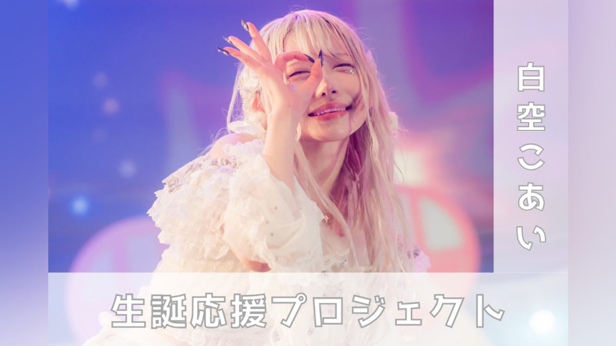 夜光性アミューズ【白空こあい】生誕祭応援プロジェクト - CAMPFIRE 夜光性アミューズ【白空こあい】生誕祭応援プロジェクト - CAMPFIRE