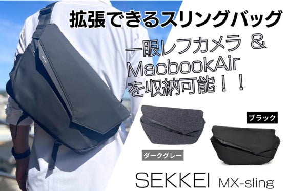 拡張するスリングバッグ MacBook Air と 一眼レフカメラを収納できる!