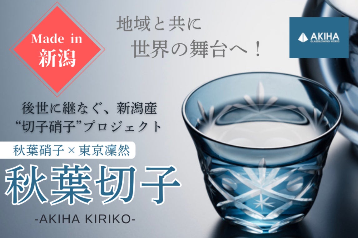 秋葉切子】後世に繋ぐ”新潟産硝子”新製品プロジェクト - CAMPFIRE