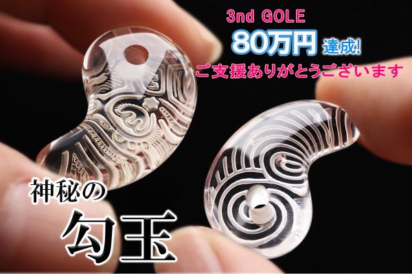 神秘の美しさ】縄文時代の土器文様を水晶に刻む“勾玉” のアミュレット