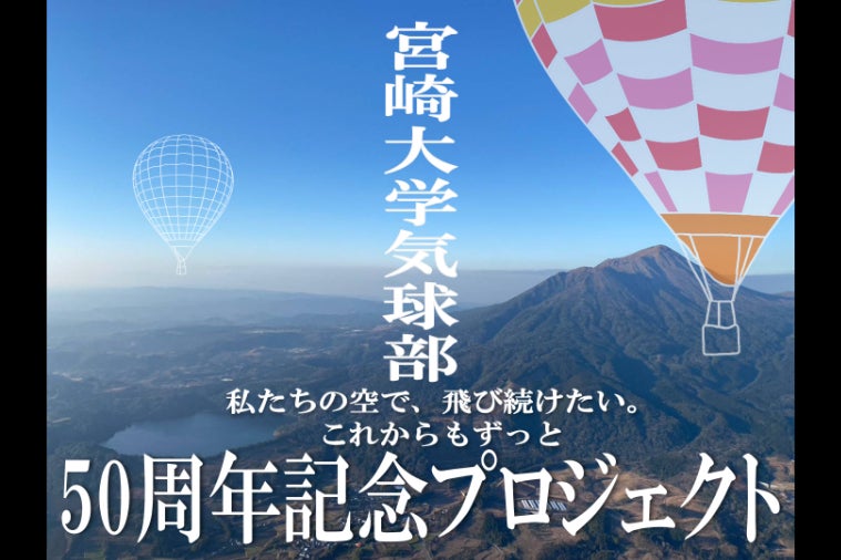 宮崎大学気球部】50周年を迎えました！新気球とともにお祝いしませんか