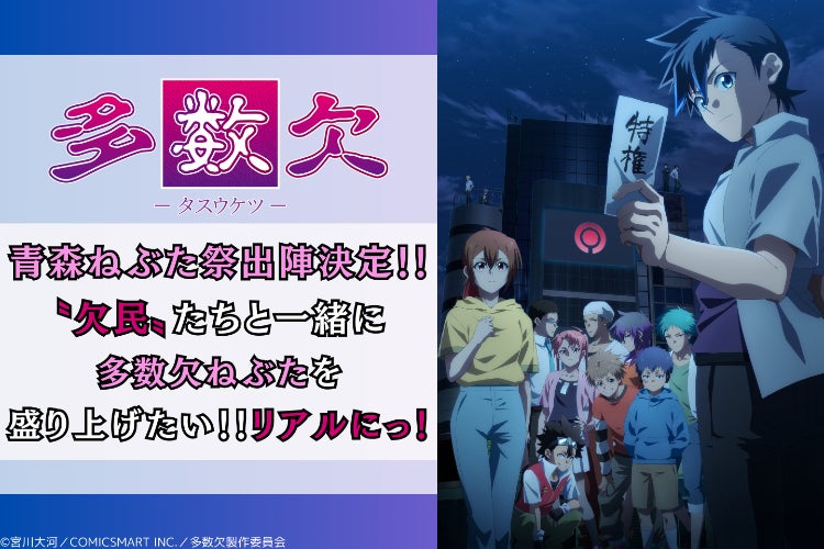 アニメ『多数欠』青森ねぶた祭出陣決定！！多数欠ねぶた記念