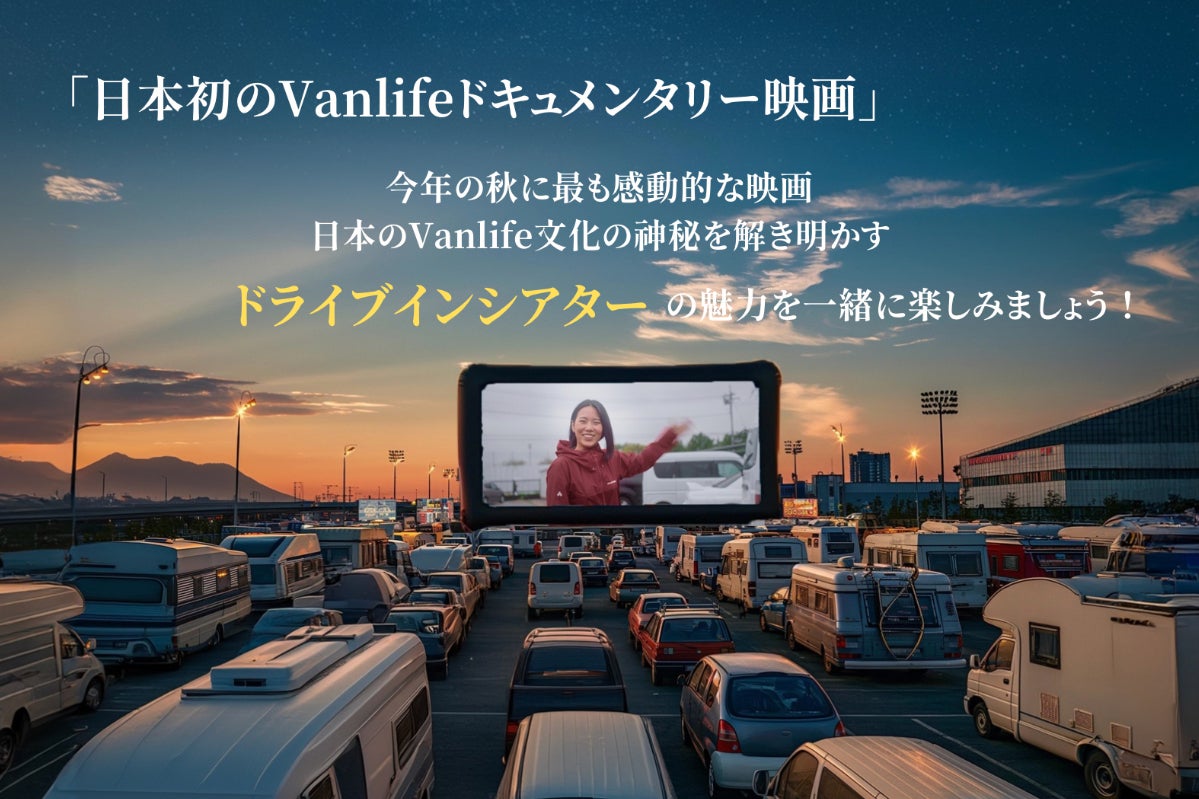 日本初バンライフ長編ドキュメンタリーのドライブインシアターを開催