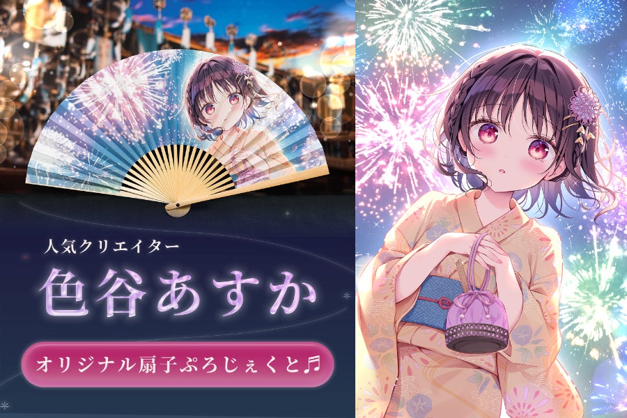 人気クリエイター「色谷あすか」オリジナル扇子ぷろじぇくと