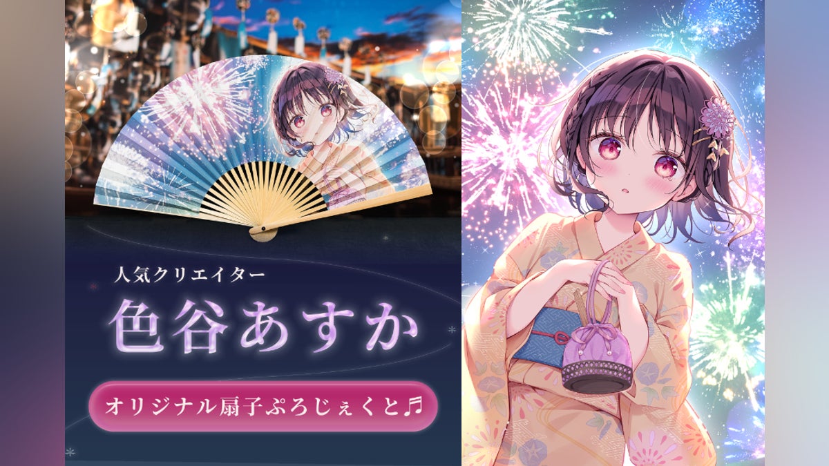 人気クリエイター「色谷あすか」オリジナル扇子ぷろじぇくと 人気クリエイター「色谷あすか」オリジナル扇子ぷろじぇくと