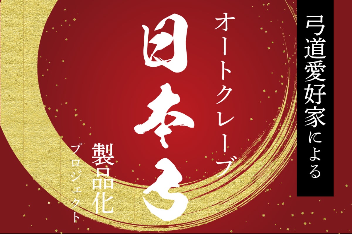 弓道【生産終了 限定商品】2019年（令和元年）改元記念色 深紅 特製