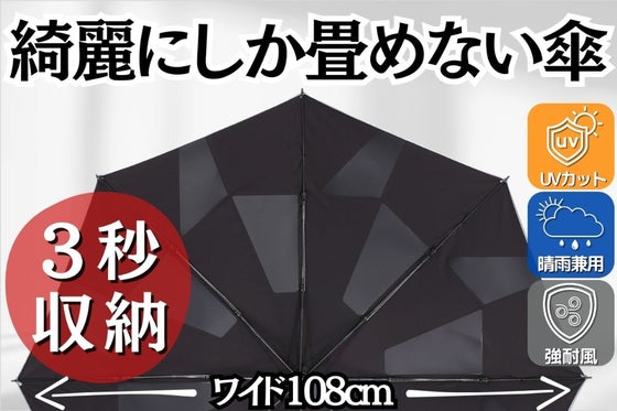 【傘の面倒0に挑戦】3秒で収納! 雨も風も日差しにも強い 晴雨兼用 折りたたみ傘