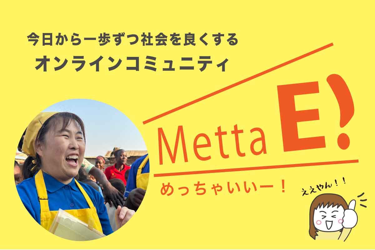 【身近な社会課題の解決者になろう】オンラインコミュニティMetta E！