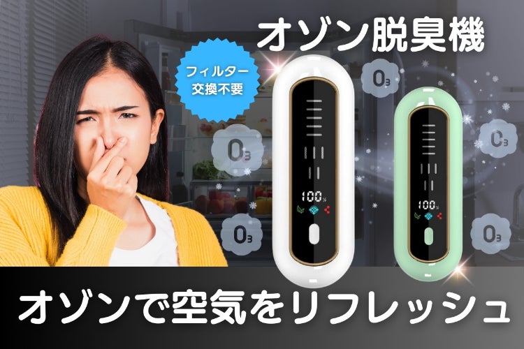 オゾンでニオイをしっかり消臭！フィルター交換不要で手軽に快適な空間