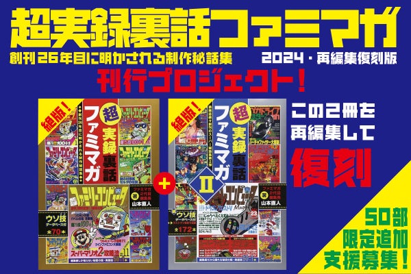 50部限定！ 再編集復刻版「超実録裏話ファミマガ」を刊行したい 