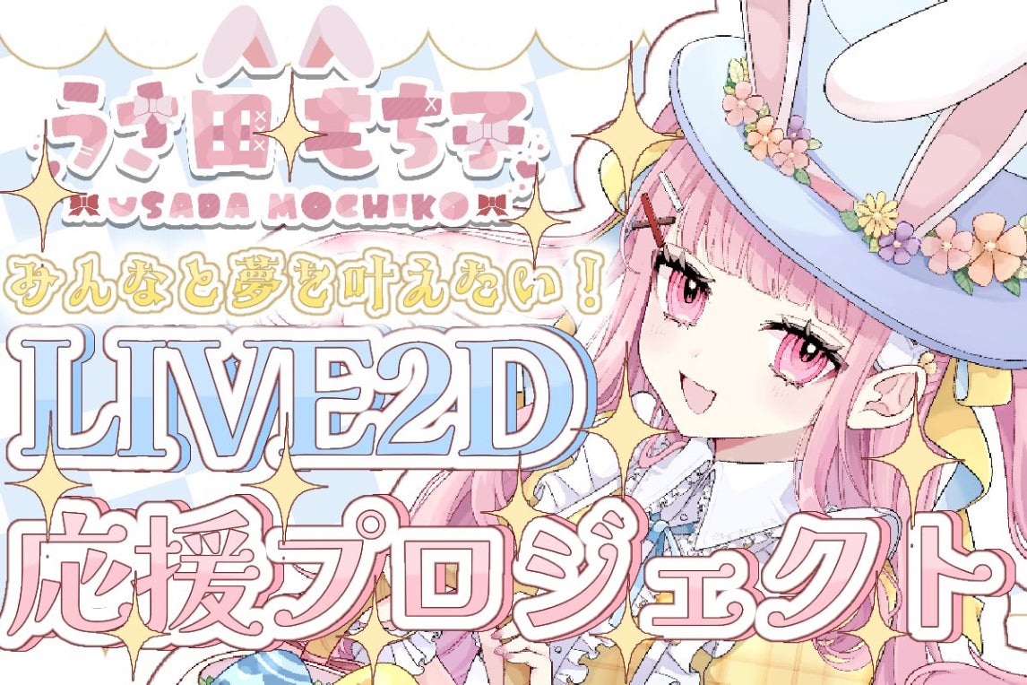 もち子さま専用 うさ田もち子をVtuberにしてください！ - CAMPFIRE (キャンプファイヤー)