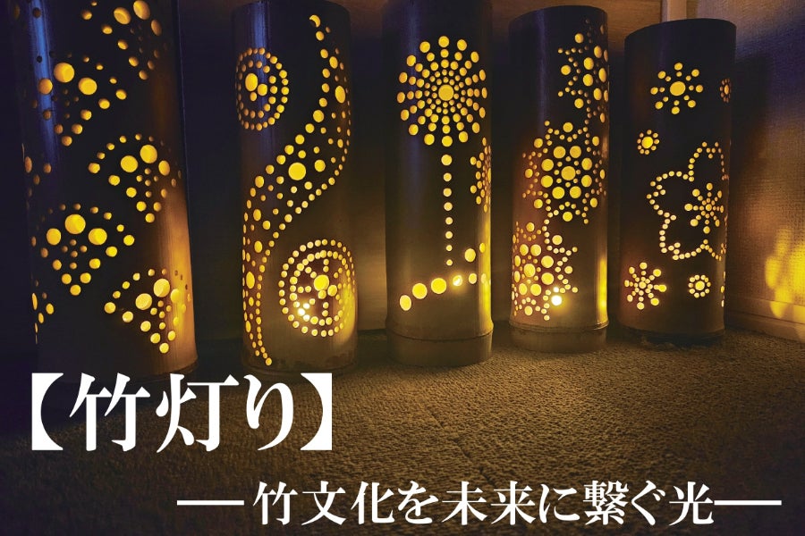癒しの竹灯り ～～流光～～ その日の気分で2つの美しさが楽しめる