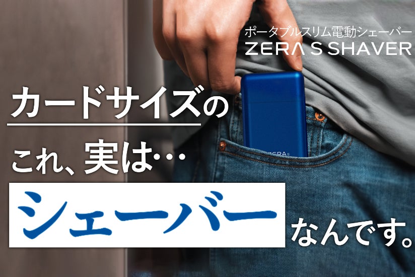 カード型でポケットにも余裕で入る！超小型電動シェーバーZERA S