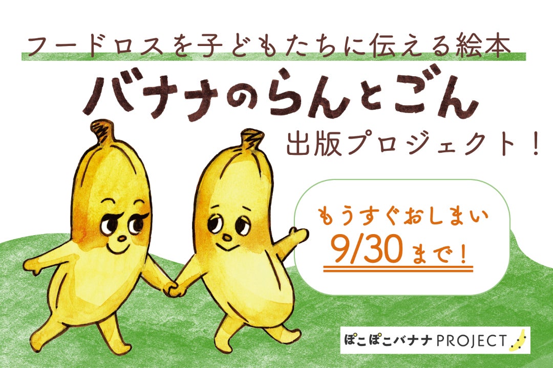 食べ物の背景とフードロスに触れる！絵本『バナナのらんとごん』出版