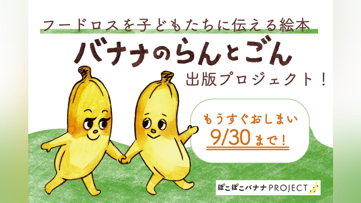 食べ物の背景とフードロスに触れる!絵本『バナナのらんとごん』出版 食べ物の背景とフードロスに触れる!絵本『バナナのらんとごん』出版