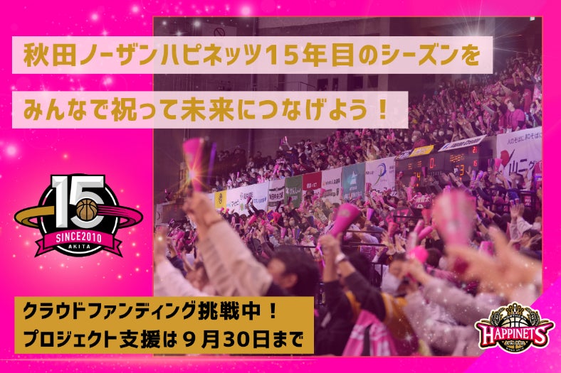 秋田ノーザンハピネッツ15年目のシーズンをみんなで祝って未来につなげ