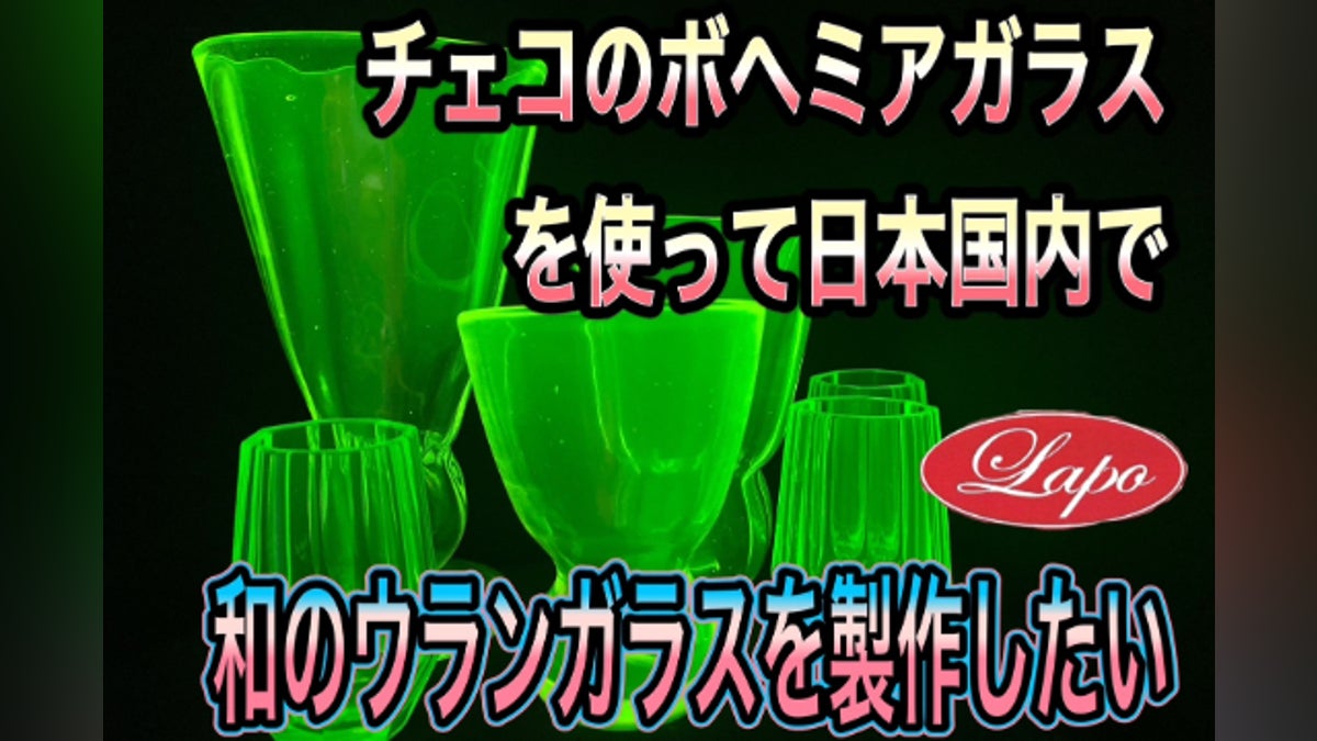 チェコのボヘミアガラスを使って日本国内で和のウランガラスを製作 チェコのボヘミアガラスを使って日本国内で和のウランガラスを製作