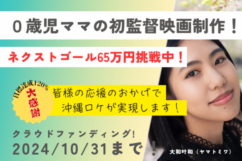 0歳児ママの初監督となる短編映画「父と娘」の沖縄撮影の環境を手に 