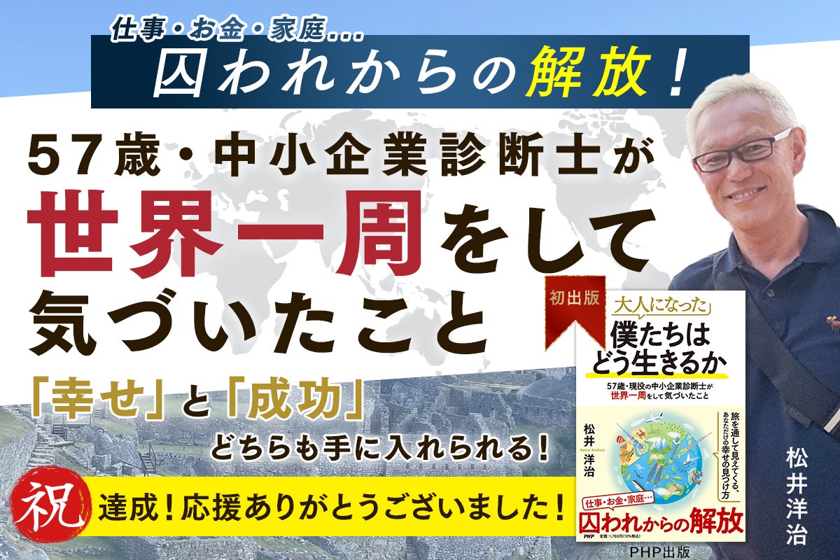 支援者一覧 - 囚われからの解放！松井洋治『57歳・中小企業診断士が