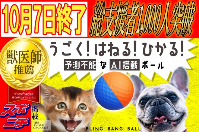 犬猫 AIガジェット BLING! BANG! BALL ブリンバンボール 運動不足ストレス解消!おもしろ動作・視認性高めた犬猫ペット用