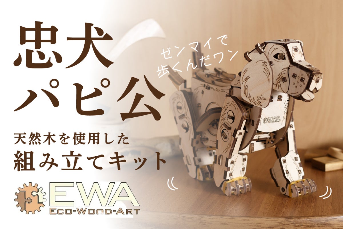 ワンダフルな動きに癒やされる。組み立てても歩かせても楽しい、イヌ型