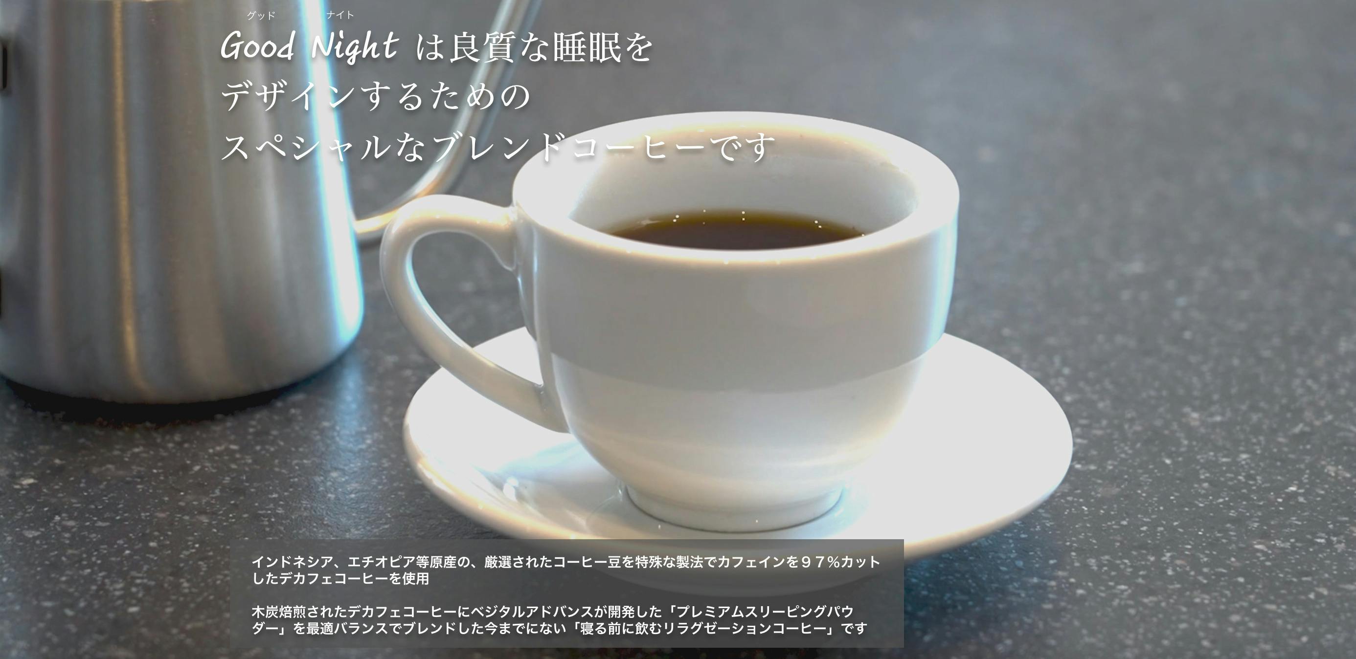 眠りをデザインする」寝る前に飲むコーヒーという新しいライフスタイルの提案 - CAMPFIRE (キャンプファイヤー)