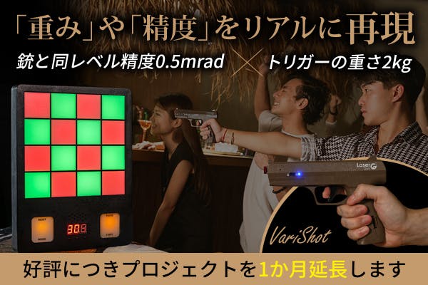 【新品未使用】VariShot とオプションの重さのあるレーザーガン一丁 クラウドファンディング - CAMPFIRE (キャンプファイヤー)