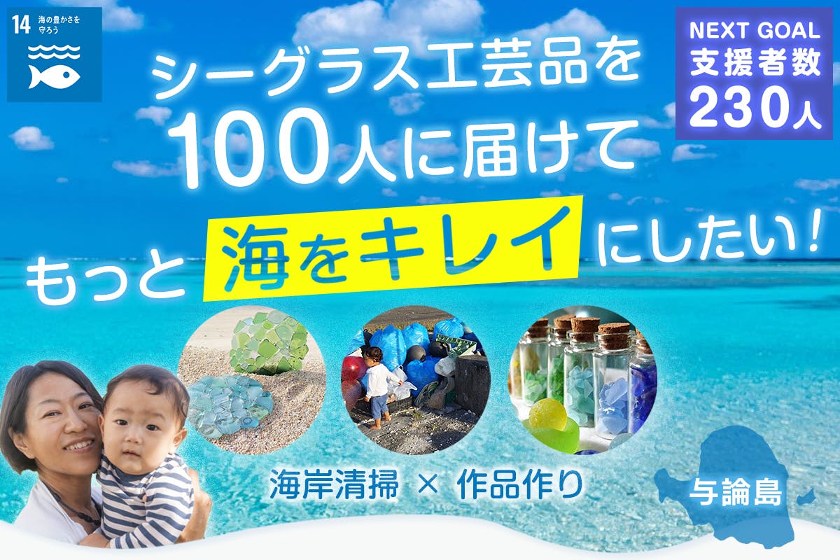 与論島発・シーグラス工芸品を100人に届ける！私の海岸美化活動を応援してください - CAMPFIRE (キャンプファイヤー)