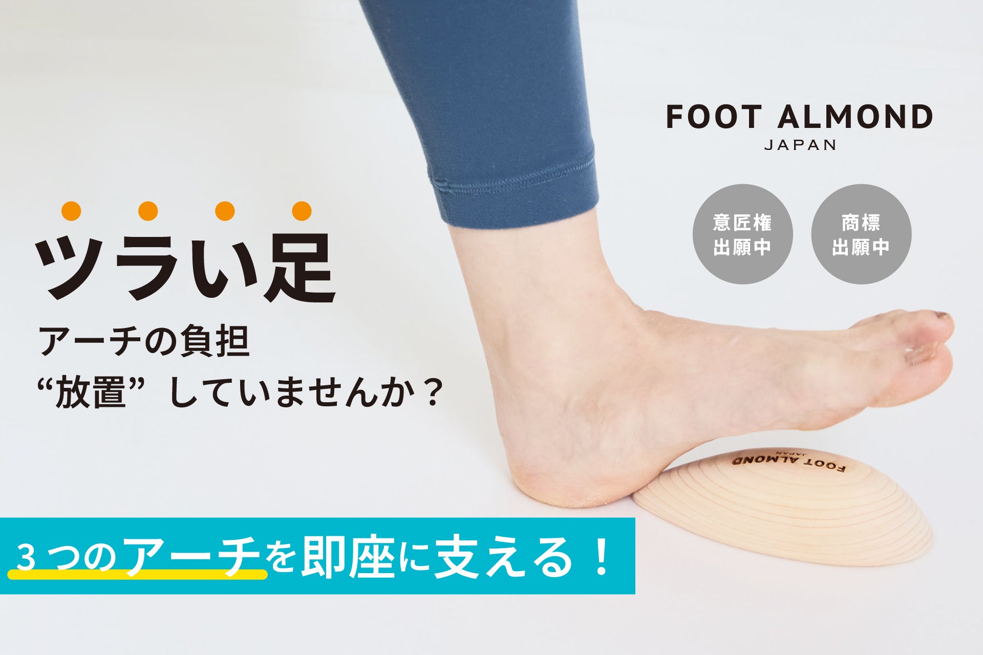 足裏アーチはこれ1つでOK！ 日本の木材ひのきで 世界の足をアクティブ