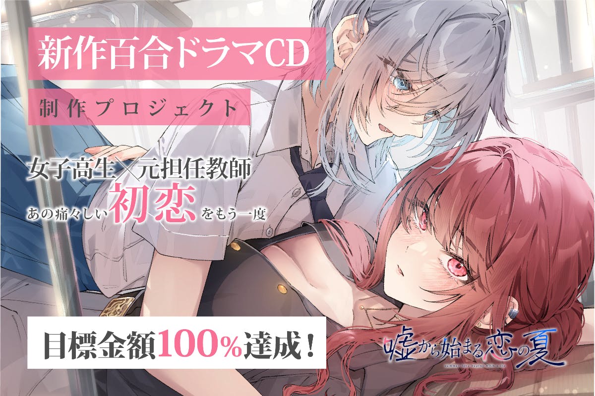 嘘から始まる恋の夏』新作百合ドラマCD制作プロジェクト！ - CAMPFIRE (キャンプファイヤー)