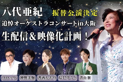八代亜紀追悼コンサート」を生配信&映像化！コロッケ、神野美伽らが