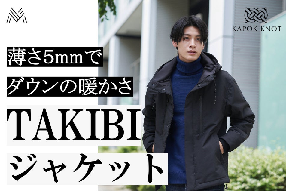 たった5mmの薄さでダウンの暖かさ。カポックノットの「TAKIBI