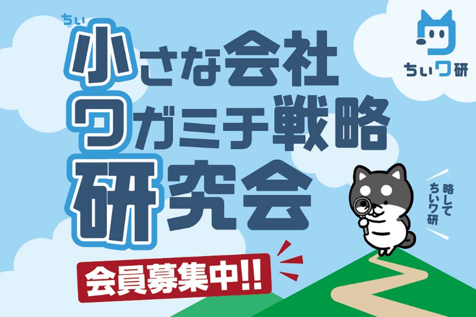 小さな会社 ワガミチ戦略 研究会（ちぃワ研）