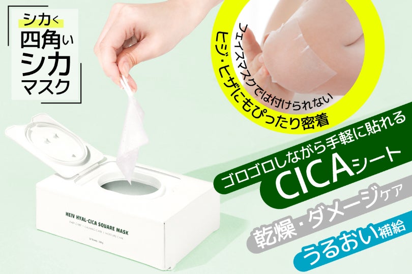 カーブにも密着手間いらず！シートマスクのデメリットを解決した四角い