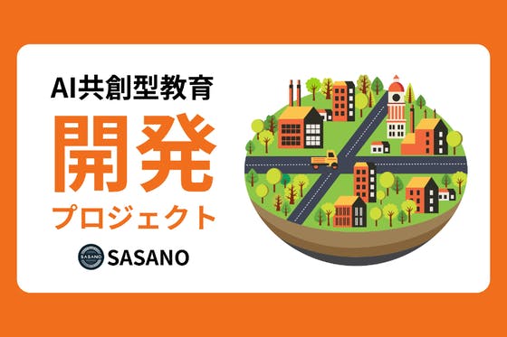 AI共創型教育開発プロジェクト：生成AIで教育DXの新時代を切り開く