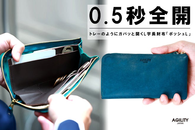ワンアクションでガバッと開く!! トレーのようなL字長財布『ポッシュL