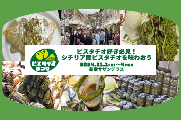 シチリア産ピスタチオのスイーツ&フードを楽しむグルメフェス