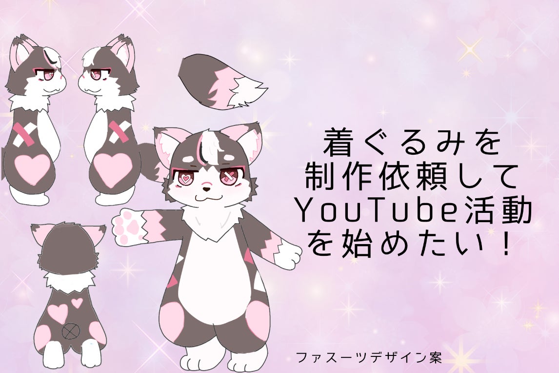ケモノ着ぐるみを制作依頼し活動を始めたい！ - CAMPFIRE (キャンプ