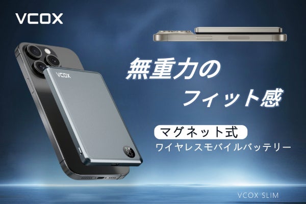 極薄×コンパクト×軽量 マグネット式モバイルバッテリー『 VCOX SLIM