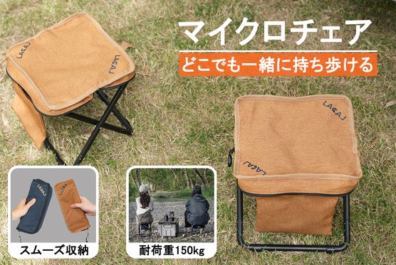 軽量でありながら快適な座り心地を実現、バッグに収まる持ち運び便利なマイクロチェア