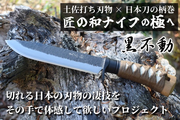匠の和ナイフ】抜群の切れ味が持続！日本刀の柄巻師と土佐打ち刃物