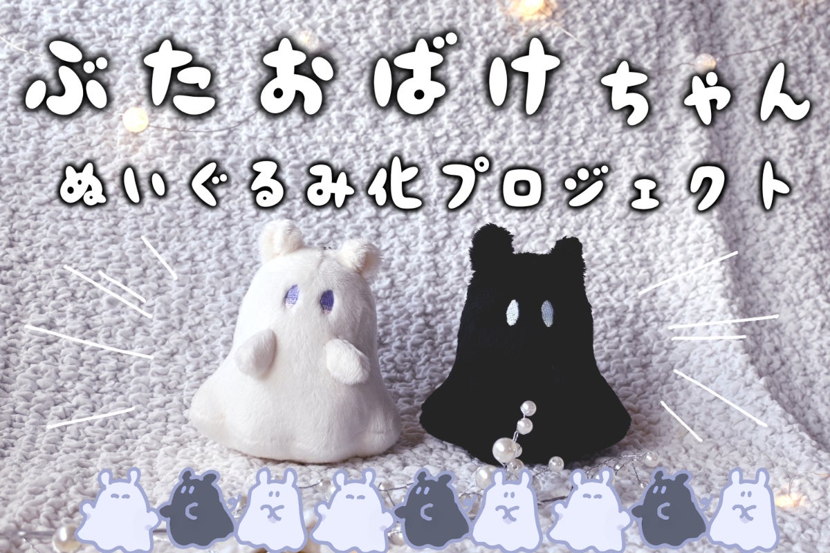 ぶーたオリジナルキャラクター「ぶたおばけ」ちゃんぬいぐるみ化 ぶーたオリジナルキャラクター「ぶたおばけ」ちゃんぬいぐるみ化