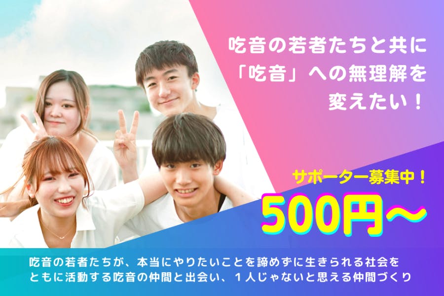 吃音の若者たちと共に「吃音」への無理解を変えたい！