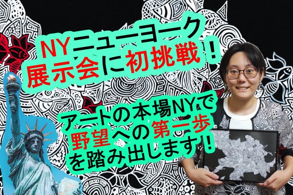 アートの本場NYの展示会で、世界にペンアート作品をアピールしたい